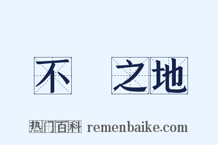 不敗之地是什么意思的图片